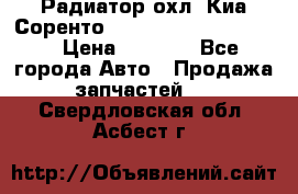 Радиатор охл. Киа Соренто 253103E050/253113E050 › Цена ­ 7 500 - Все города Авто » Продажа запчастей   . Свердловская обл.,Асбест г.